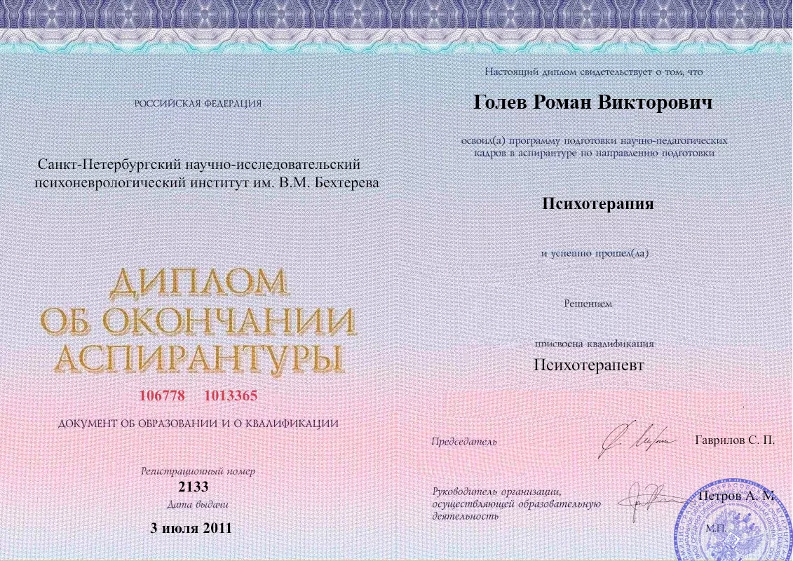 Диплом об окончании аспирантуры Голевым Романом Викторовичем наркологическая клиника в Игре Наше Здоровье